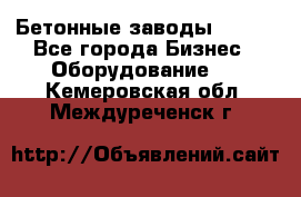 Бетонные заводы ELKON - Все города Бизнес » Оборудование   . Кемеровская обл.,Междуреченск г.